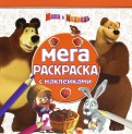 Маша и Медведь. МРН № 1606. Мега-раскраска с наклейками. Маша и Медведь. МРН № 1606. Мега-раскраска с наклейками.