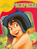 Книга Джунглей. РК № 16007. Волшебная раскраска. Книга Джунглей. РК № 16007. Волшебная раскраска.