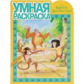 Книга Джунглей. РУ № 16006. Умная раскраска. Книга Джунглей. РУ № 16006. Умная раскраска.