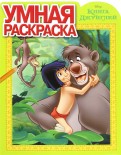 Книга джунглей. РУ № 16007. Умная раскраска. Книга джунглей. РУ № 16007. Умная раскраска.
