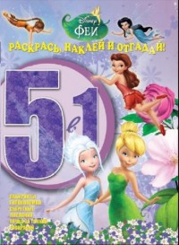 Феи. РНО5-1 № 1601. Ракрась, наклей и отгадай 5 в 1. Феи. РНО5-1 № 1601. Ракрась, наклей и отгадай 5 в 1.