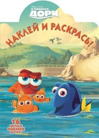 В поисках Дори. НР № 16049. Наклей и раскрась. В поисках Дори. НР № 16049. Наклей и раскрась.
