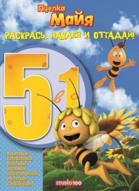 Пчелка Майя. РНО5-1 № 1604. Ракрась, наклей и отгадай 5 в 1. Пчелка Майя. РНО5-1 № 1604. Ракрась, наклей и отгадай 5 в 1.