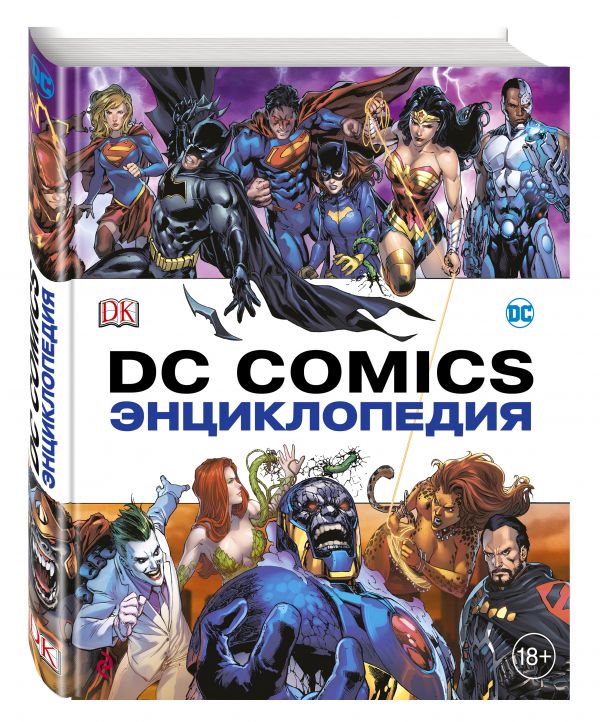 Энциклопедия DC Comics Энциклопедия DC Comics