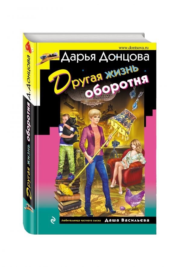 Zakazat.ru: Другая жизнь оборотня. Донцова Дарья Аркадьевна