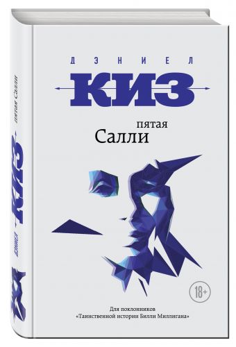 Пятая Салли Пятая Салли Киз Д.