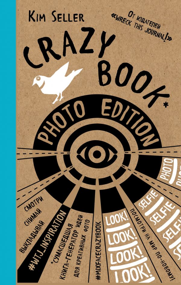 Селлер Ким - Crazy book. Photo edition. Сумасшедшая книга-генератор идей для креативных фото (крафтовая обложка)