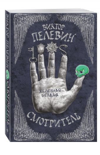 Смотритель. Книга 2. Железная бездна Смотритель. Книга 2. Железная бездна Пелевин В.О.