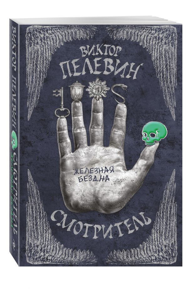 Смотритель. Книга 2. Железная бездна Смотритель. Книга 2. Железная бездна Пелевин В.О.