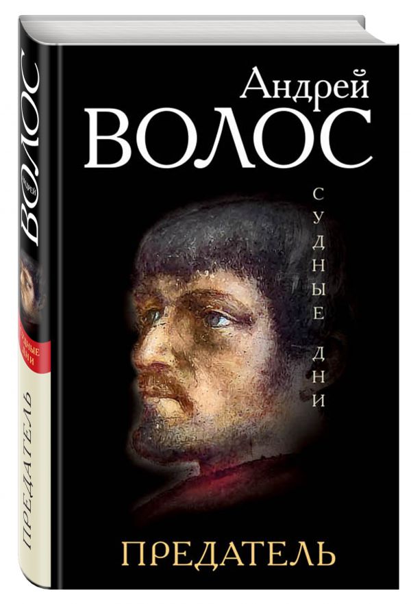 Предатель Предатель Волос А.