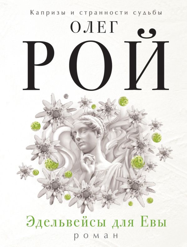 Zakazat.ru: Эдельвейсы для Евы. Рой Олег