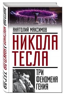 Никола Тесла: три феномена гения