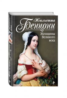 Женщины Великого века