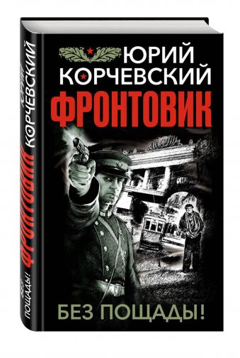 Фронтовик. Без пощады! Фронтовик. Без пощады! Корчевский Ю.Г.
