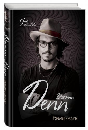 Джонни Депп. Романтик и хулиган Джонни Депп. Романтик и хулиган Хлебникова Л.