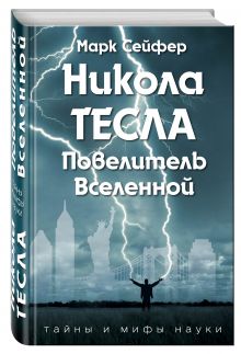 Никола Тесла – Повелитель Вселенной