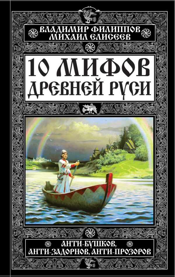 

10 мифов Древней Руси. Анти-Бушков, анти-Задорнов, анти-Прозоров