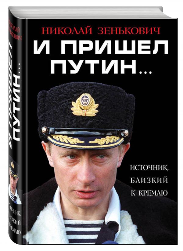 И пришел Путин… Источник, близкий к Кремлю И пришел Путин… Источник, близкий к Кремлю Зенькович Н.А.