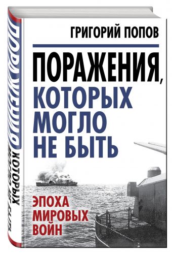 Поражения, которых могло не быть: эпоха мировых войн Поражения, которых могло не быть: эпоха мировых войн Попов Г.Г.