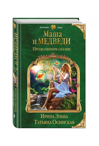 Маша и МЕДВЕДИ. Продолжение сказки Маша и МЕДВЕДИ. Продолжение сказки Эльба И., Осинская Т.