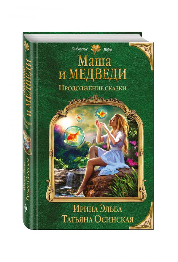 Маша и МЕДВЕДИ. Продолжение сказки Маша и МЕДВЕДИ. Продолжение сказки Эльба И., Осинская Т.