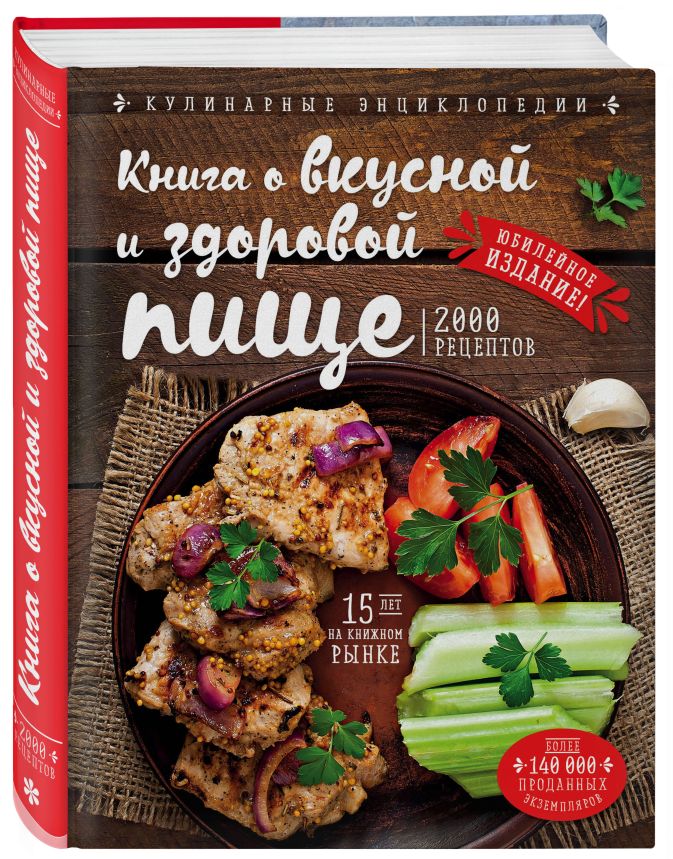 Книга о вкусной и здоровой пище картинки