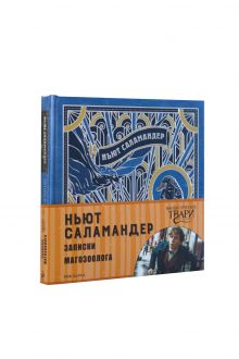 Ньют Саламандер. Записки магозоолога
