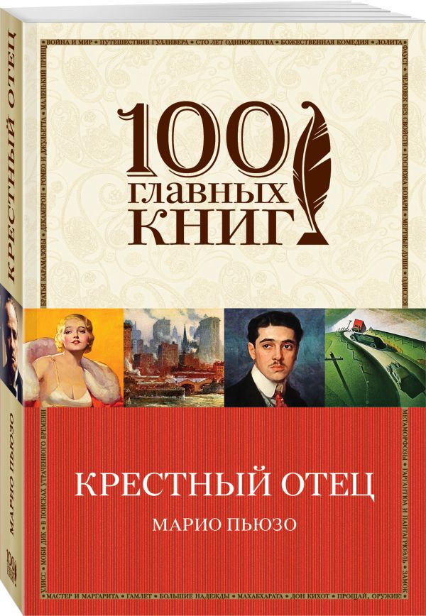 Крестный отец Крестный отец Пьюзо М.
