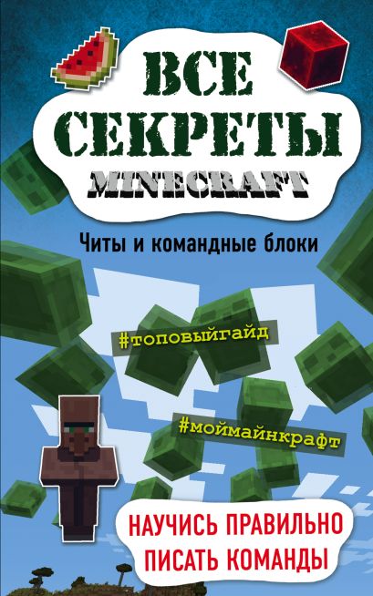 миллер м все секреты minecraft читы и командные блоки. Смотреть фото миллер м все секреты minecraft читы и командные блоки. Смотреть картинку миллер м все секреты minecraft читы и командные блоки. Картинка про миллер м все секреты minecraft читы и командные блоки. Фото миллер м все секреты minecraft читы и командные блоки