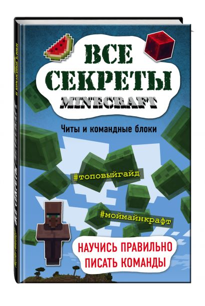 Меган миллер все секреты minecraft красный камень читать онлайн