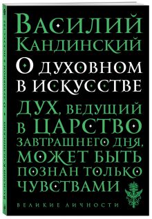 О духовном в искусстве