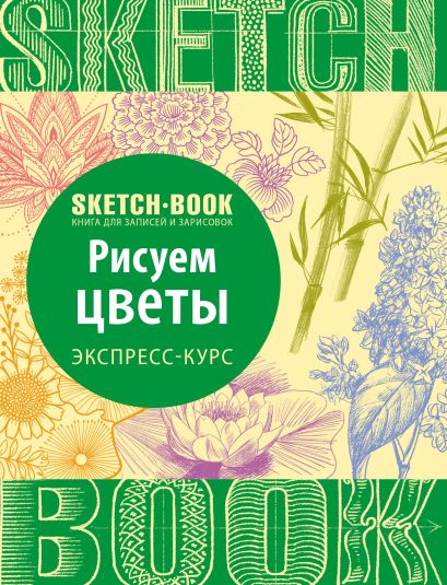 Sketchbook. Рисуем цветы. Экспресс-курс - фото 1
