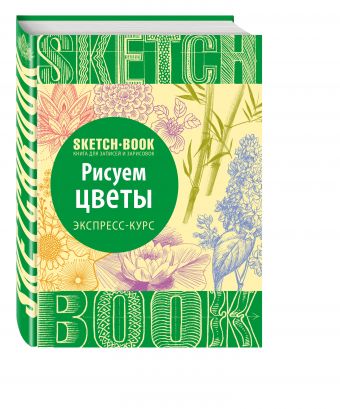 Sketchbook. Рисуем цветы. Экспресс-курс Sketchbook. Рисуем цветы. Экспресс-курс