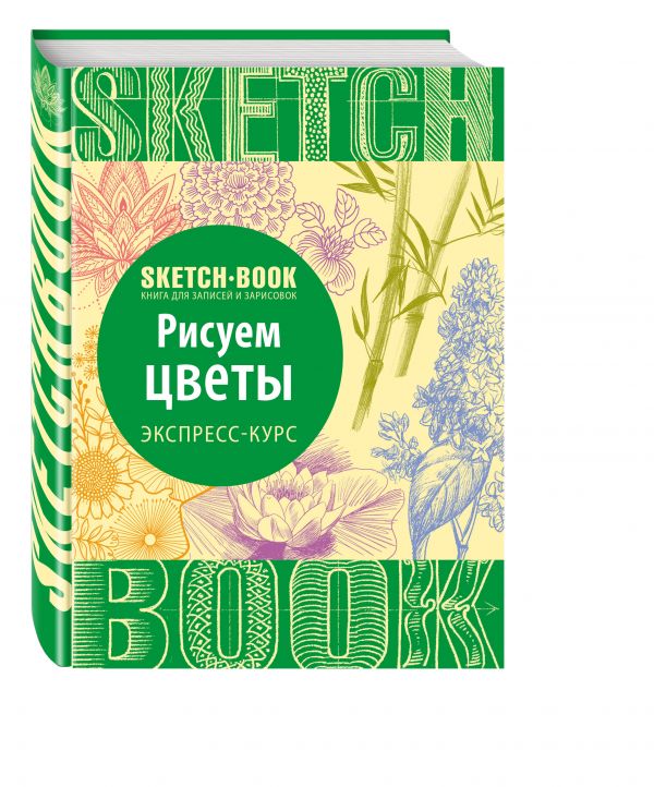 Sketchbook. Рисуем цветы. Экспресс-курс Sketchbook. Рисуем цветы. Экспресс-курс