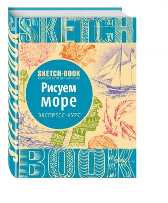 Sketchbook. Рисуем море. Экспресс-курс Sketchbook. Рисуем море. Экспресс-курс