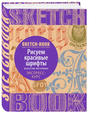 Sketchbook. Рисуем красивые шрифты. Искусство леттеринга. Экспресс-курс Sketchbook. Рисуем красивые шрифты. Искусство леттеринга. Экспресс-курс
