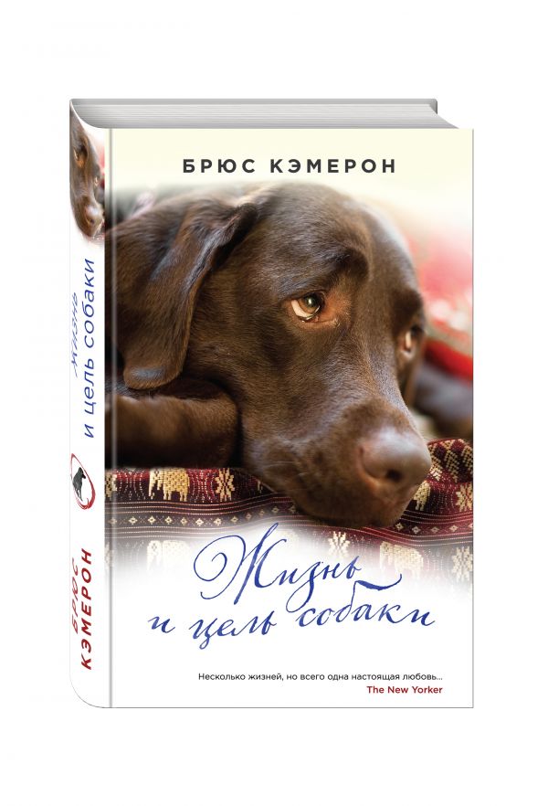 Жизнь и цель собаки Жизнь и цель собаки Кэмерон Б.
