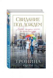 Свидание под дождем