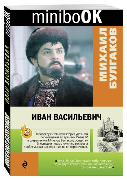Иван Васильевич (Михаил Булгаков) - купить книгу в «Буквоед» по ...