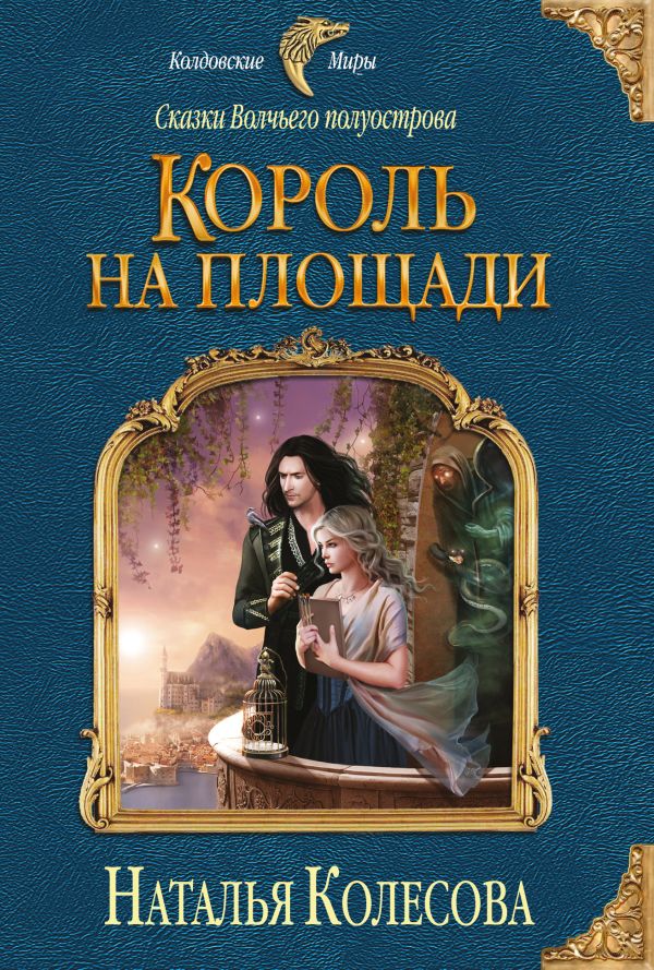 

Сказки Волчьего полуострова. Король на площади