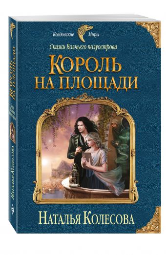 Сказки Волчьего полуострова. Король на площади Сказки Волчьего полуострова. Король на площади Колесова Н.В.