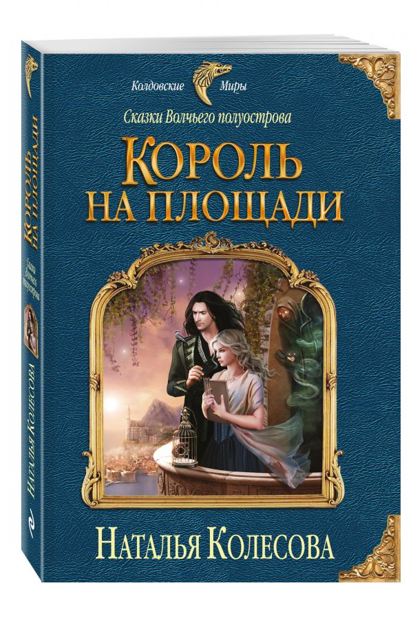 Сказки Волчьего полуострова. Король на площади Сказки Волчьего полуострова. Король на площади Колесова Н.В.