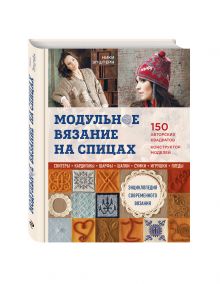 Модульное вязание на спицах. 150 авторских квадратов и конструктор моделей. Энциклопедия современного вязания
