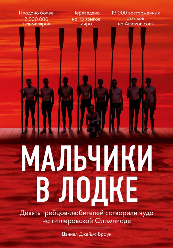 Zakazat.ru: Мальчики в лодке. Девять гребцов-любителей сотворили чудо на гитлеровской Олимпиаде. Браун Дэниел Джеймс
