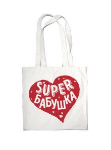 Сумка #дарилюбовь. Супер(SUPER) Бабушка (сердце)
