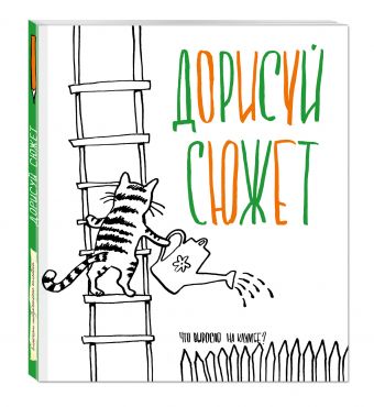 Дорисуй сюжет! (Кот) (Большой формат) Дорисуй сюжет! (Кот) (Большой формат)
