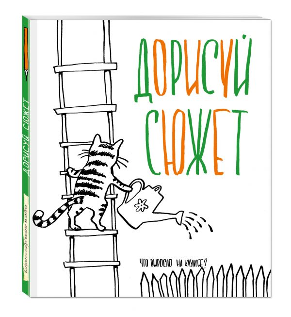Дорисуй сюжет! (Кот) (Большой формат) Дорисуй сюжет! (Кот) (Большой формат)