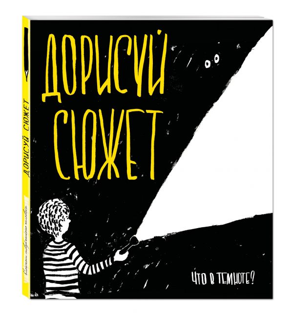 Дорисуй сюжет! (В темноте) (Большой формат) Дорисуй сюжет! (В темноте) (Большой формат)