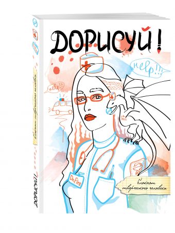 

Дорисуй! 3-е издание (Дейнерис)