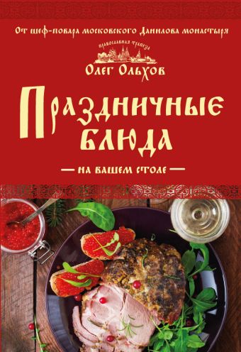 Ольхов Олег Праздничные блюда на вашем столе ольхов олег праздничные блюда на вашем столе